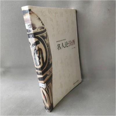 正版新书]名人论汾酒任志宏9787520502368