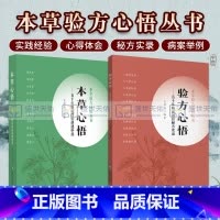 [正版]本草心悟 五十年临证经验讲透中药+验方心悟 五十年临证效验秘方实录 本草验方心悟丛书 两本套 中医学 中国医药