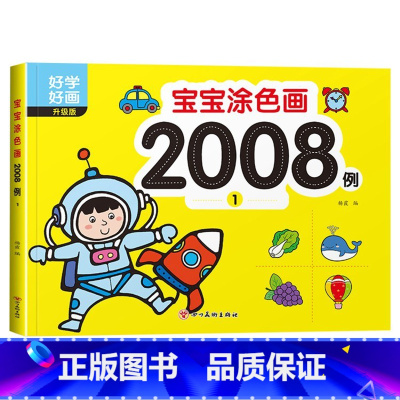 宝宝涂色画2008例① [正版]宝宝涂色画2008例全套8本2-4幼儿园宝宝启蒙3到6岁图画册蜡笔涂鸦填色书涂色书美术学