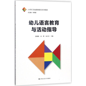 [M]幼儿语言教育与活动指导-9787300251189