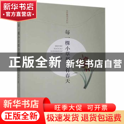 正版 每一棵小草都会有春天 厉剑童著 江西高校出版社 9787549350