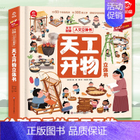 天工开物立体书 [正版]孩子看得懂的天工开物立体翻翻书全套1本 4-9-12岁儿童小学生科普阅读天工开物儿童版 中国古代