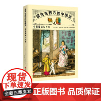 中国服饰与艺术 遗失在西方的中国史 艺术书籍中国画报出版社正版图书