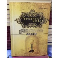 普贤行愿品备忘录讲记