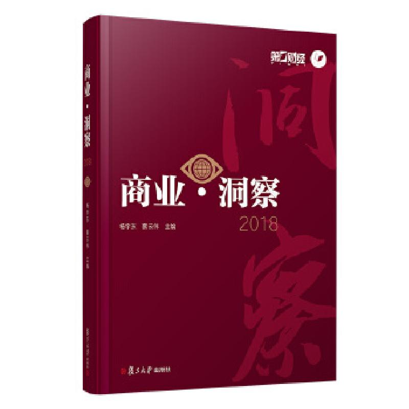 正版新书]商业·洞察 2018杨宇东蔡云伟9787309143157