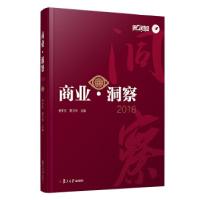 正版新书]商业·洞察 2018杨宇东蔡云伟9787309143157