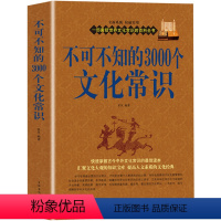[正版]不可不知的3000个文化常识 文化常识大全集 快速掌握古今中外社会科学大百科教育经济政治 中国知识文化要略人文