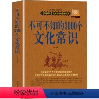 [正版]不可不知的3000个文化常识 文化常识大全集 快速掌握古今中外社会科学大百科教育经济政治 中国知识文化要略人文