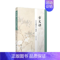 [正版]书籍 古文课:《古文观止》选讲 复旦大学出版社9787309139518 32 肖能