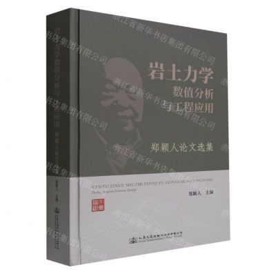 [N]岩土力学数值分析与工程应用(郑颖人论文选集)(精)-9787114183539