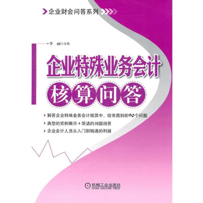 正版新书]企业特殊业务会计核算问答李丽9787111327721