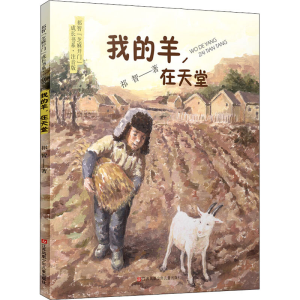 醉染图书我的羊,在天堂9787558415807