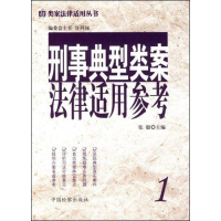 音像类案法律适用丛书1/刑事典型类案法律适用参考张毅