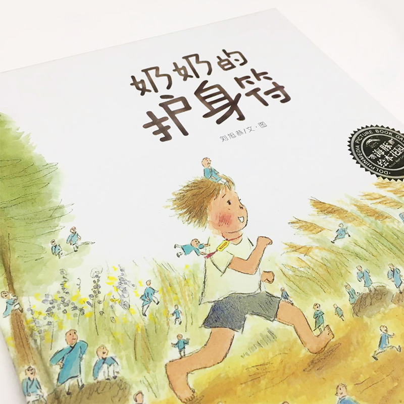 [M]奶奶的护身符(平)(NEW)/绘本花园-9787556060283