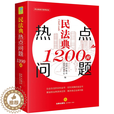 [醉染正版]正版 2020新 民法典热点问题1200问 生活百科全书 权利保障的宣言书 居住权离婚冷静期 高空抛物