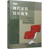 [M]现代家具设计流变 方海,薛忆思 著 -9787559846266