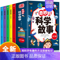 奇妙的科学故事[全五册] [正版]奇妙的科学故事 全5册8-15岁中小学生少儿童科普百科趣味学习科学知识了解日常生活中的