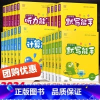 计算能手[数学] 苏教版 四年级上 [正版]2024计算能手默写能手一二三四五六年级上册下语文数学英语同步练习簿写字课提