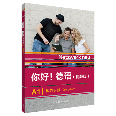 醉染图书你好!德语(视频版)(A1)(练习手册)9787521334210