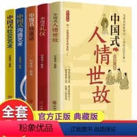 [正版]套装全5册 中国式人情世故中国式礼仪中国式沟通艺术中国式社交艺术中国式场面话每天懂一点人情世故为人处世的书高情
