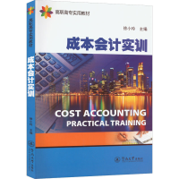 醉染图书成本会计实训9787566818768