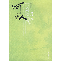 正版新书]何以笙箫默顾漫9787505414709