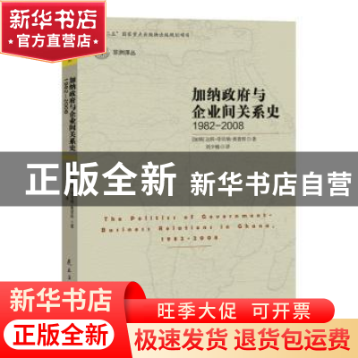 正版 加纳政府与企业间关系史:1982-2008 (加纳)达科·夸贝纳·奥普