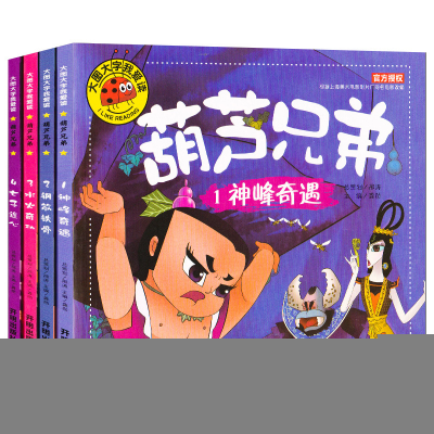 正版新书]大图大字我爱读-葫芦兄弟-1神峰奇遇主9787513130301