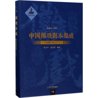 音像贵州傩堂戏陈玉平,吴电雷 编校;朱恒夫 丛书主编