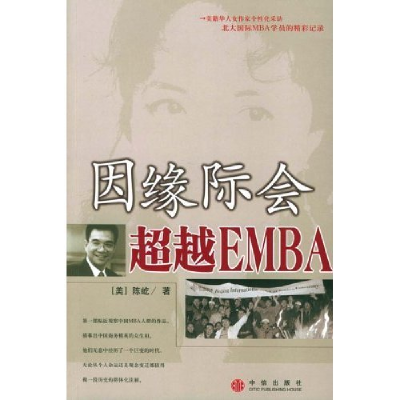 正版新书]因缘际会超越EMBA陈屹9787508601892