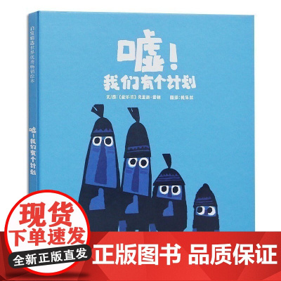 嘘 我们有个计划 2014年爱尔兰儿童读物插画家协会奖绘本 爱尔兰出版商协会强力 3-6-8岁幼儿园亲子早教书