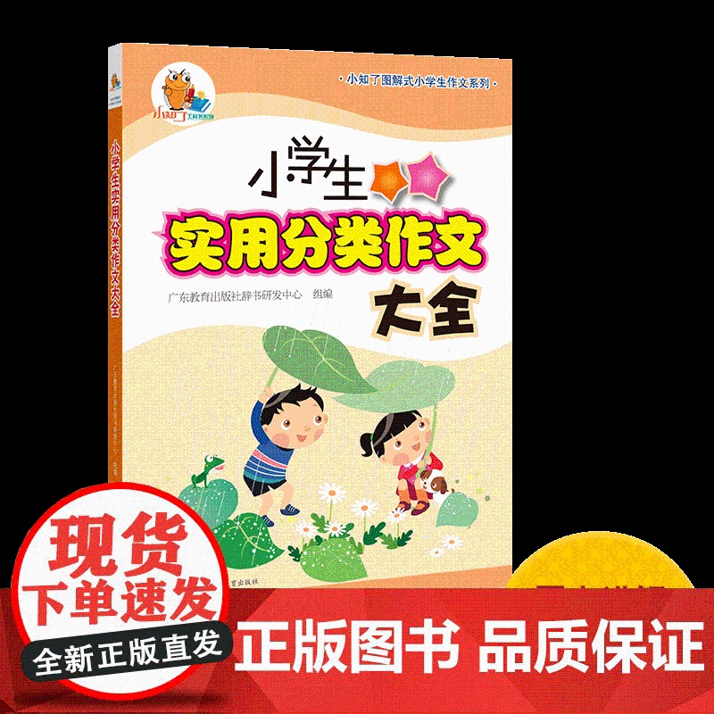 小学生实用分类作文大全·小知了图解式小学生作文系列作文指导书工具书写作技巧高分作文学生用书教材教辅正版图书
