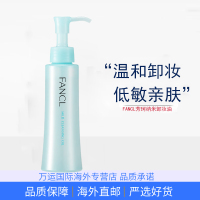 日本FANCL芳珂温和卸妆油120ml敏感肌深层清洁眼唇脸部卸