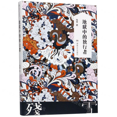 [M]地狱中的独行者(精)-9787540484361