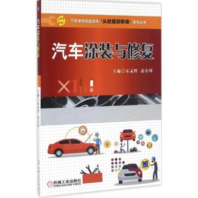 正版新书]汽车涂装与修复宋孟辉,惠有利 主编9787111546559