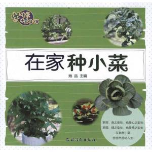 正版新书]在家种小菜她品9787504855367