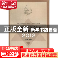 正版 马克思主义理论研究与学科建设年鉴:2012 中国社会科学院马