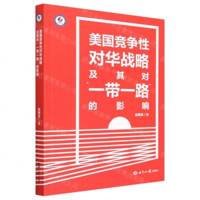 [N]美国竞争性对华战略及其对一带一路的影响-9787501266517