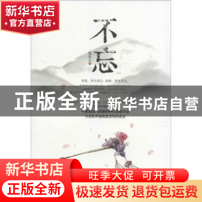 正版 不忘 紫鱼儿 北京时代华文书局有限公司 9787807691976 书籍