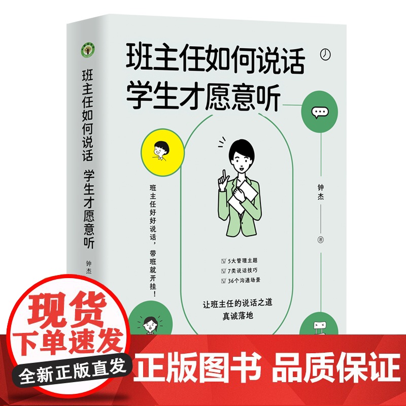 班主任如何说话 学生才愿意听 钟杰 著 大教育书系 好好说话 带班就能开挂 摆脱本能式表达和评价性语言 掌握师生沟通的艺
