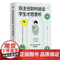 班主任如何说话 学生才愿意听 钟杰 著 大教育书系 好好说话 带班就能开挂 摆脱本能式表达和评价性语言 掌握师生沟通的艺