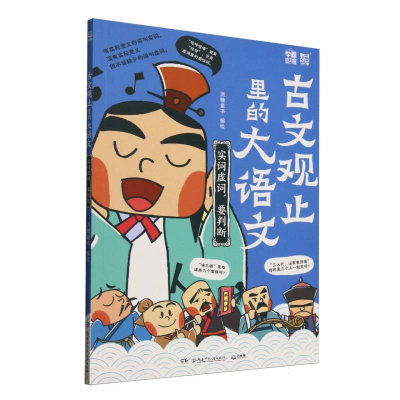 正版新书]古文观止里的大语文(实词虚词要判断)编者:派糖童书|97