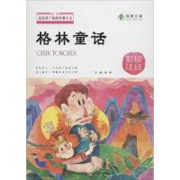 正版新书]送给孩子们的经典美文?格林童话:彩绘注音绿萝9787557