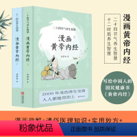 [正版]2024新版 漫画版黄帝内经上下全2册马寅中著十二时辰养生智慧 二十四节气养生智慧中医八大名著之一养生图解皇帝