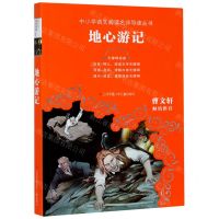 [N]地心游记(无障碍阅读)/中小学语文阅读名师导读丛书-9787558401688