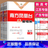 化学 江苏专版 [正版]新高考2025南方凤凰台二轮数学物理化学生物历史政治语文英语基础版提高版5A新考案二轮提优导学案