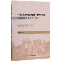 正版新书]"中国近现代史纲要"教学中的"回溯提升教学模式"研究徐