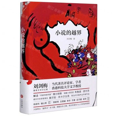 [N]小说的越界(精)-9787545556407