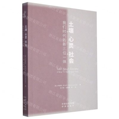 [N]土壤心灵社会(我们时代的新三位一体)-9787500174066