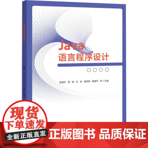Java语言程序设计 张海平 等 编 大学教材大中专 正版图书籍 浙江大学出版社